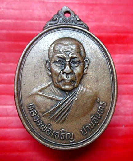 เหรียญ หลวงพ่อเจริญ ปานจันทร์ หลังพระพญาน้อยเปิดถนน วัดถ้ำกระบอก จ.สระบุรี หายากครับผม