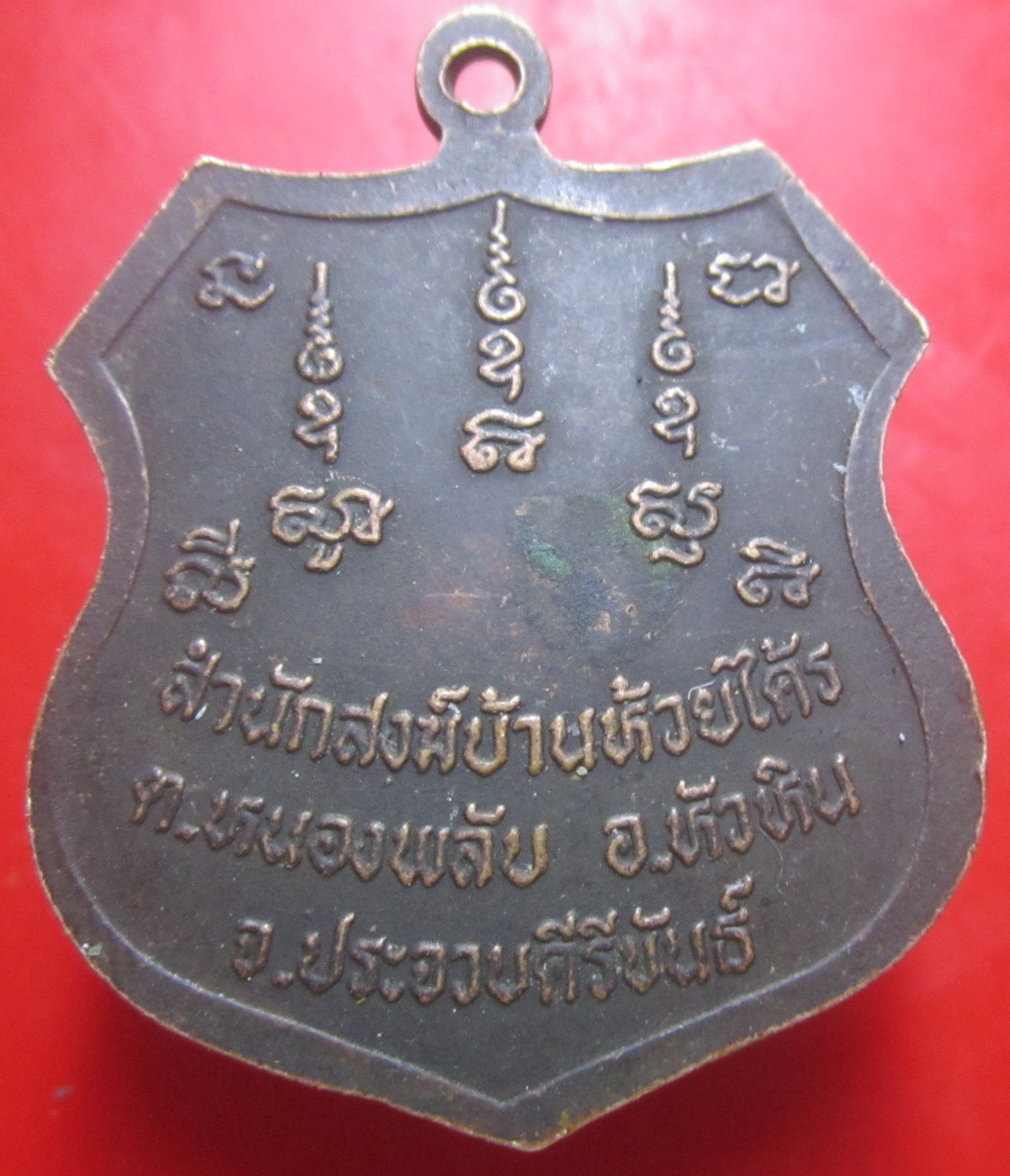 เหรียญหลวงพ่อพิง อภินนโท สำนักสงฆ์บ้านห้วยไคร์ อ.หัวหิน จ.ประจวบฯ เหรียญที่2