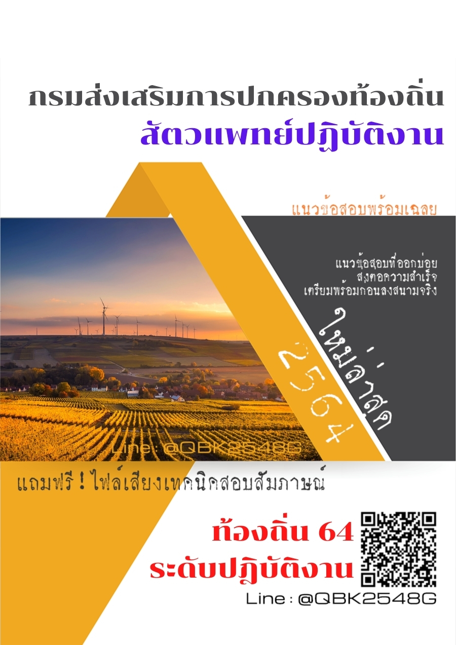 สรุปแนวข้อสอบ สัตวแพทย์ปฏิบัติงาน กรมส่งเสริมการปกครองท้องถิ่น พร้อมเฉลย