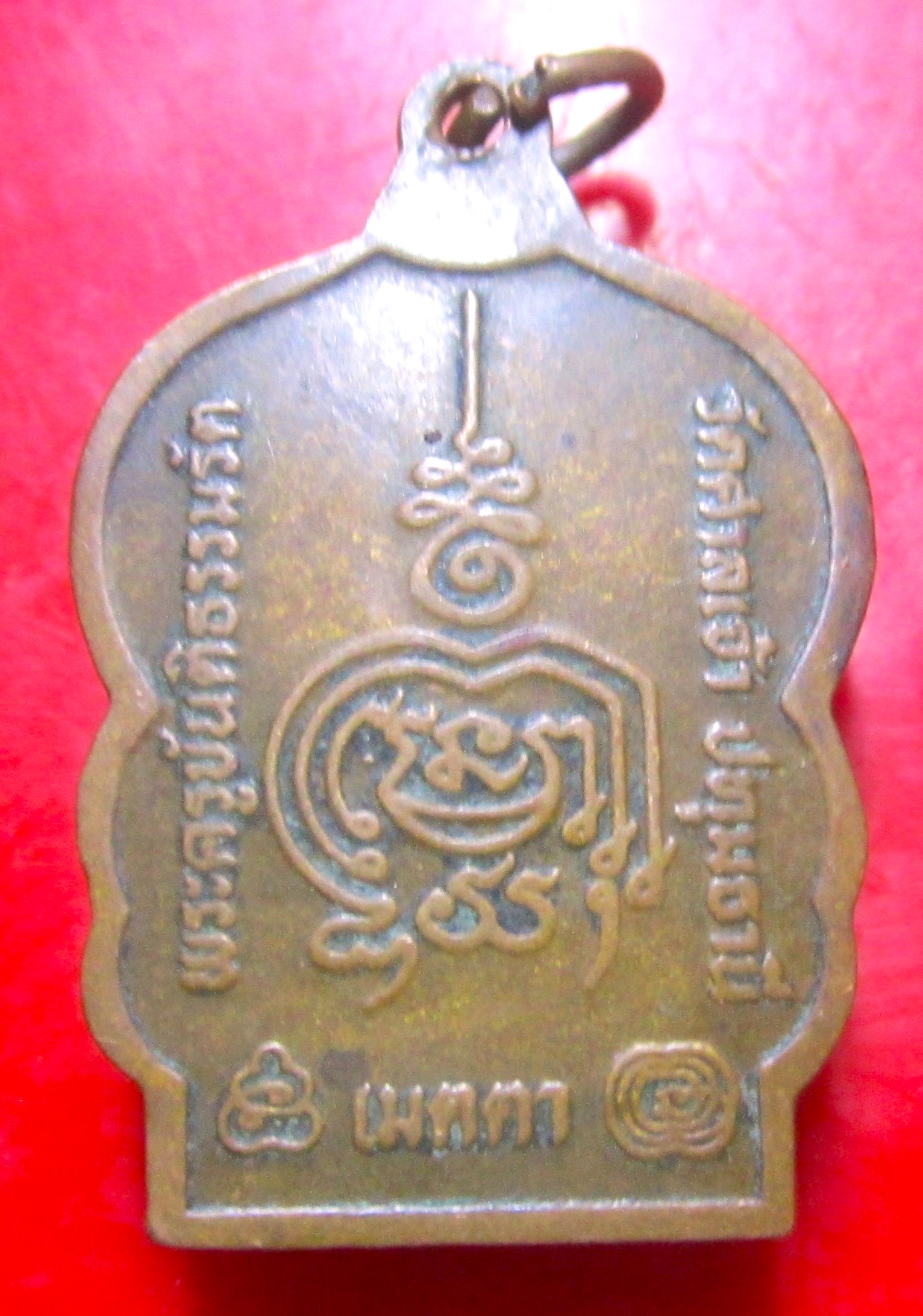 เหรียญหลวงพ่อสอน วัดศาลเจ้า ปทุมธานี รุ่นเมตตา เหรียญที่2