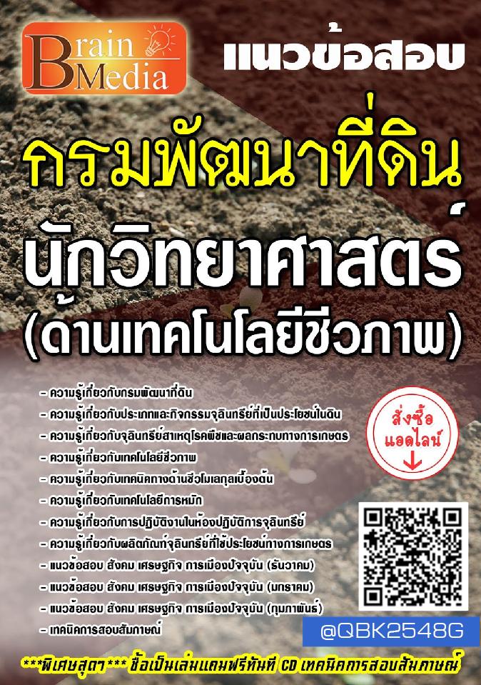 สรุปแนวข้อสอบ นักวิทยาศาสตร์(ด้านเทคโนโลยีชีวภาพ) กรมพัฒนาที่ดิน พร้อมเฉลย