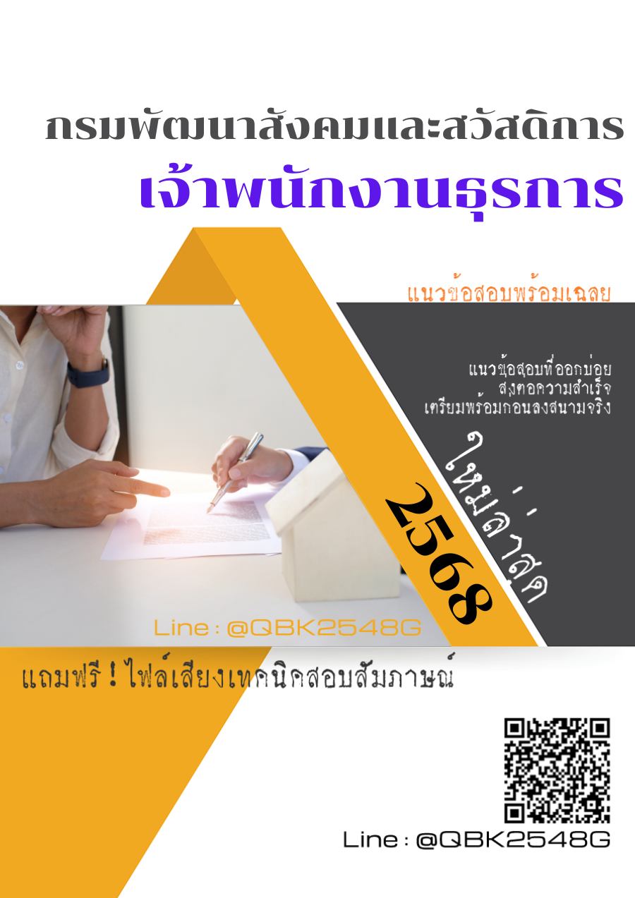 แนวข้อสอบ เจ้าพนักงานธุรการ กรมพัฒนาสังคมและสวัสดิการ พร้อมเฉลย