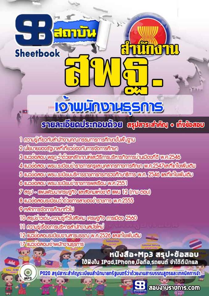 แนวข้อสอบ เจ้าพนักงานธุรการ สำนักงาน สพฐ