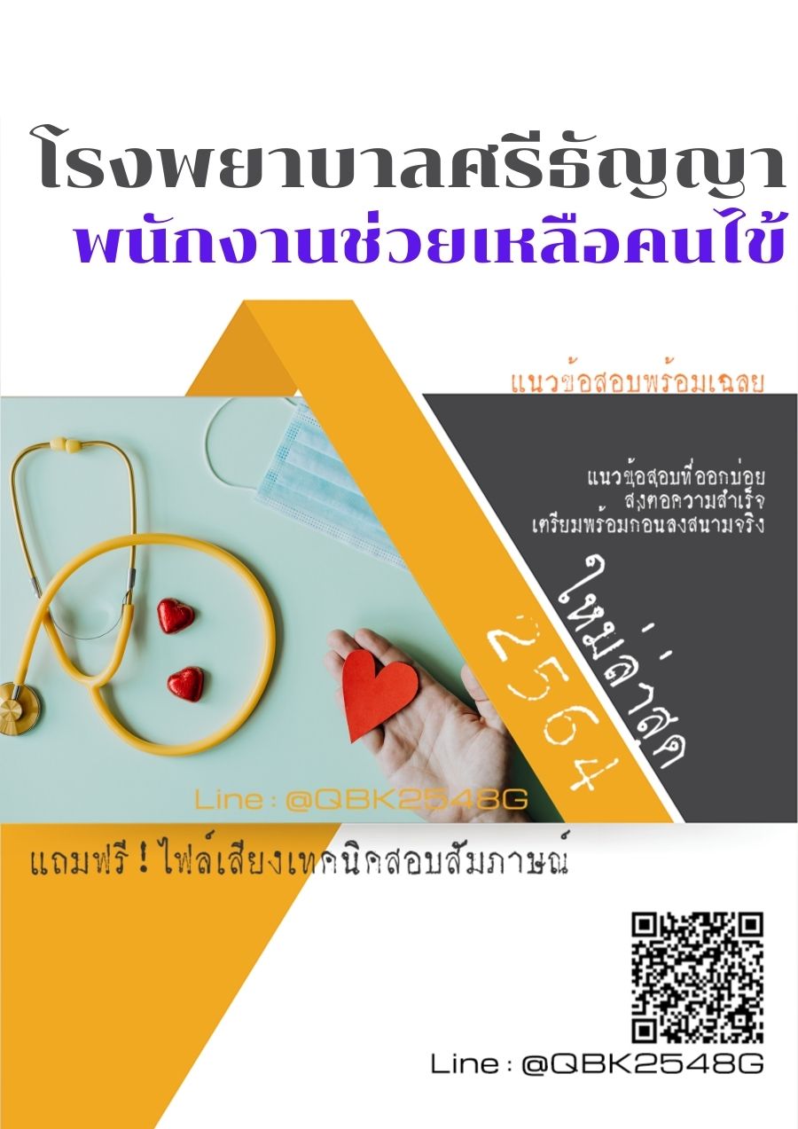 สรุปแนวข้อสอบ พนักงานช่วยเหลือคนไข้ โรงพยาบาลศรีธัญญา พร้อมเฉลย
