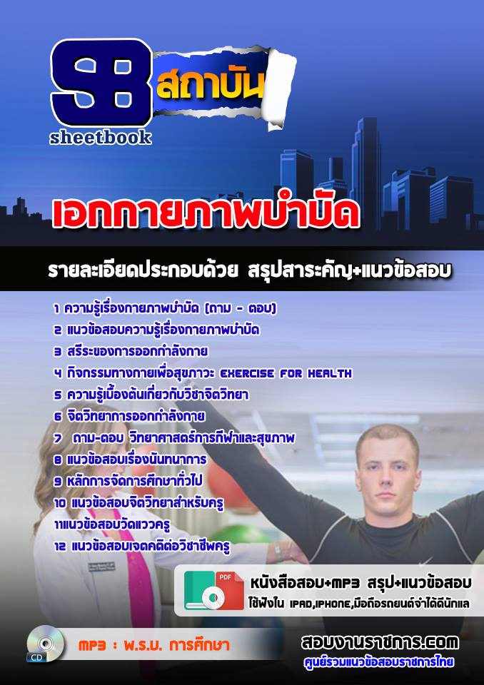 แนวข้อสอบเอกกายภาพบำบัด