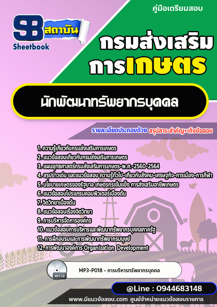 แนวข้อสอบนักพัฒนาทรัพยากรบุคคล กรมส่งเสริมการเกษตร [พร้อมเฉลย] ใหม่ล่าสุด 2566-2567