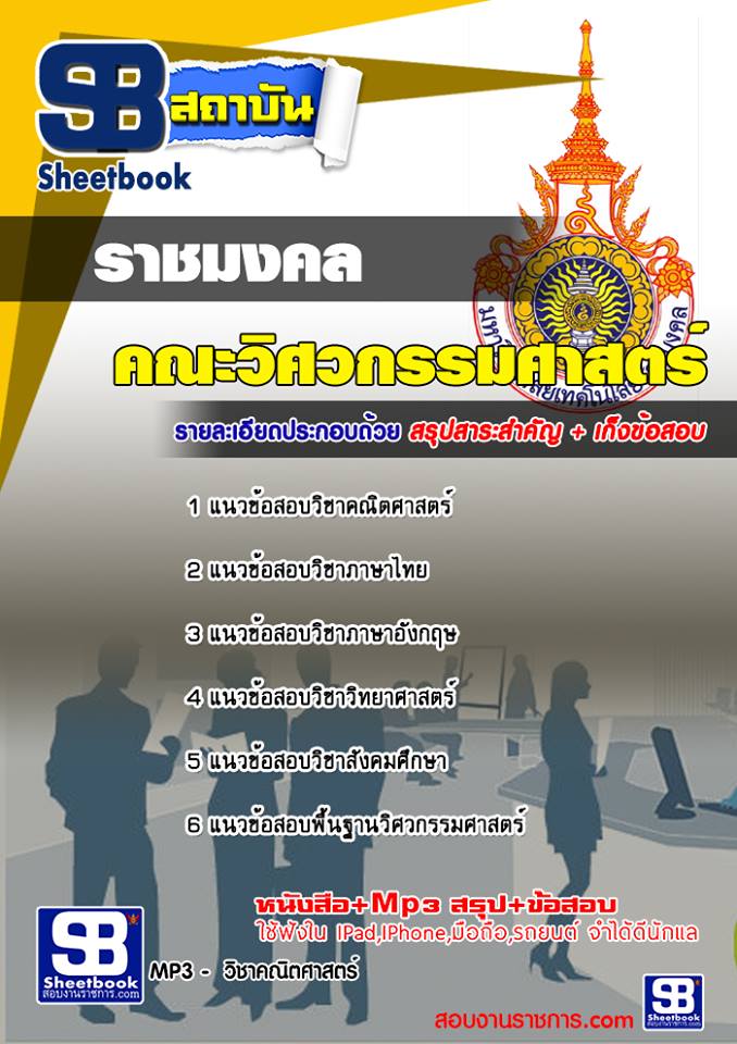 แนวข้อสอบเข้าเรียนราชมงคล คณะวิศวกรรมศาสตร์