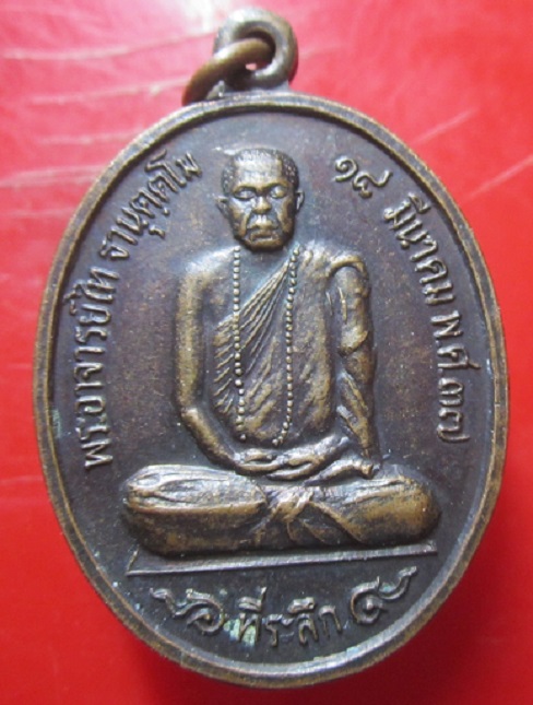 เหรียญที่ระลึก พระอาจารย์ไท วัดเขาพุนก อ.ปากท่อ จ.ราชบุรี ปี2537 เหรียญที่2