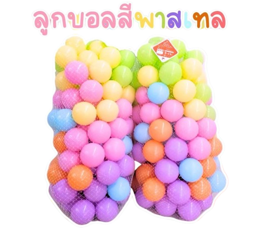 ลูกบอลบ้านบอล มี มอก.ลูกบอล7.5ซม. คละสี ขั้นต่ำ100 ลูก สีพาสเทล สีชมพูขาวเงิน และสีเงินทองขาว ราคาต่อ100 ลูก ลูกบอลบ่อบอล (3นิ้ว) ลูกบอลในห้าง พลาสติกหนา ทนทาน สีสดสวย