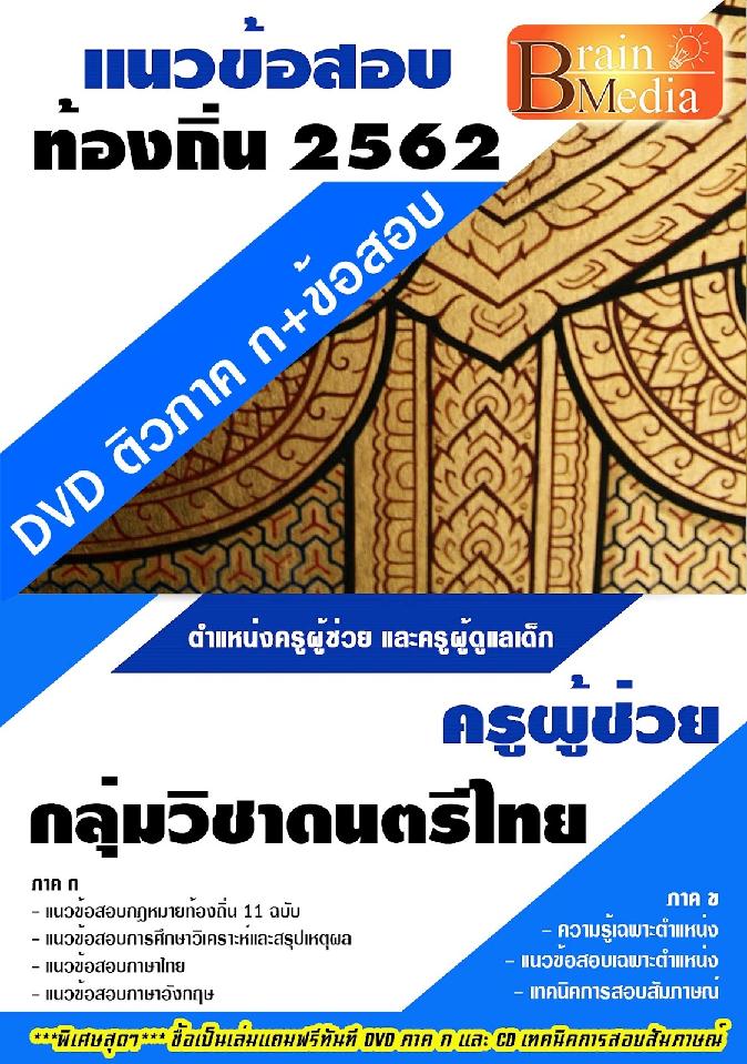 สรุปแนวข้อสอบ ครูผู้ช่วยกลุ่มวิชาดนตรีไทย กรมส่งเสริมการปกครองท้องถิ่น(อปท.) พร้อมเฉลย