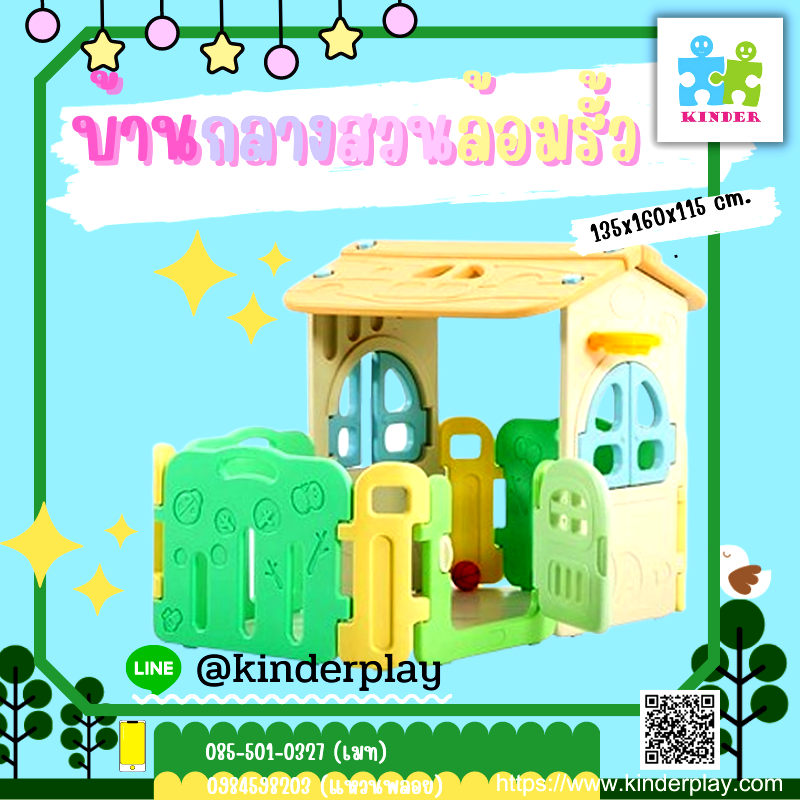 บ้านกลางสวนล้อมรั้ว / บ้านน้อยล้อมรั้วแสนสนุก