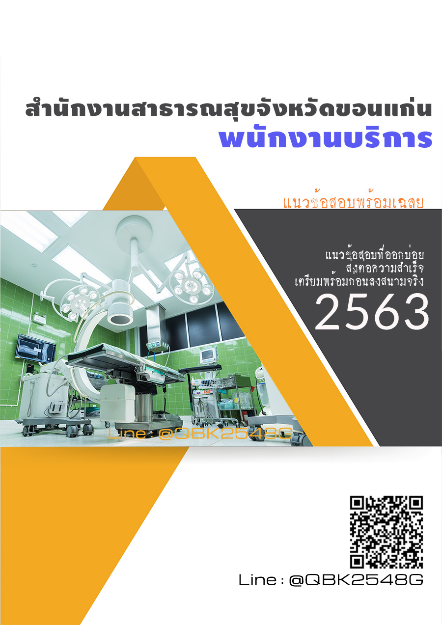 สรุปแนวข้อสอบ พนักงานบริการ สำนักงานสาธารณสุขจังหวัดขอนแก่น พร้อมเฉลย