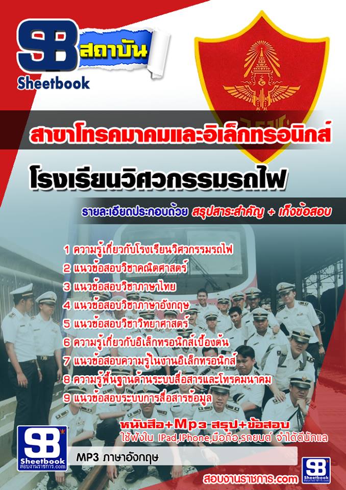 แนวข้อสอบโรงเรียนวิศวกรรมรถไฟ สาขาโทรคมาคมและอิเล็กทรอนิกส์