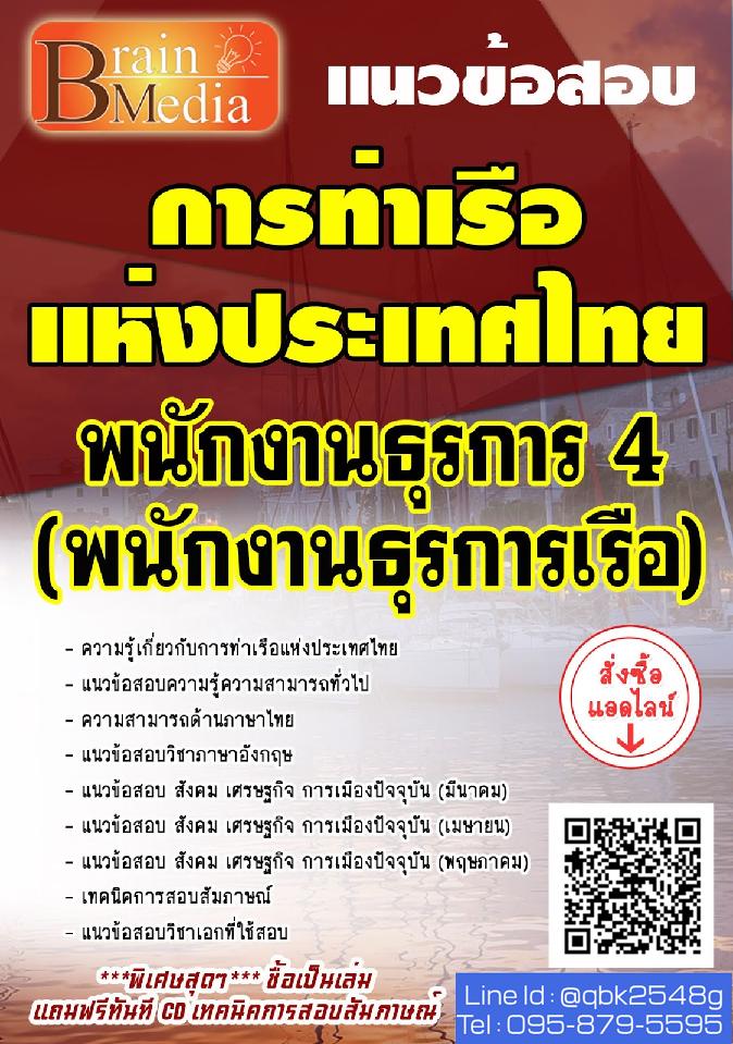 สรุปแนวข้อสอบ พนักงานธุรการ4(พนักงานธุรการเรือ) การท่าเรือแห่งประเทศไทย พร้อมเฉลย