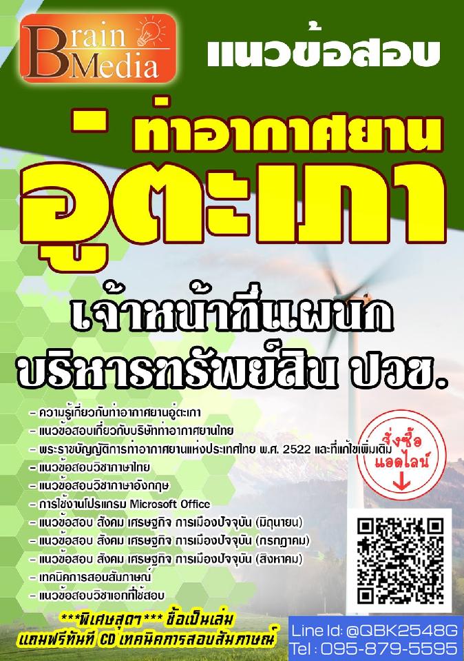 สรุปแนวข้อสอบ เจ้าหน้าที่แผนกบริหารทรัพย์สินปวช. ท่าอากาศยานอู่ตะเภา พร้อมเฉลย