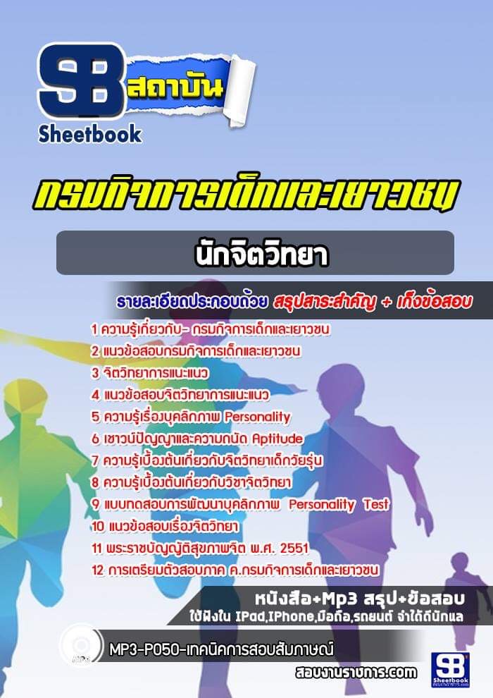 แนวข้อสอบนักจิตวิทยา กรมกิจการเด็กและเยาวชน [Up-Date ล่าสุด]