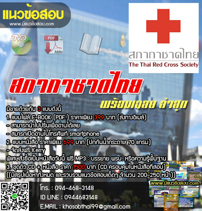 แนวข้อสอบนักวิทยาศาสตร์การแพทย์ สภากาชาดไทย [แก้ไขล่าสุด]