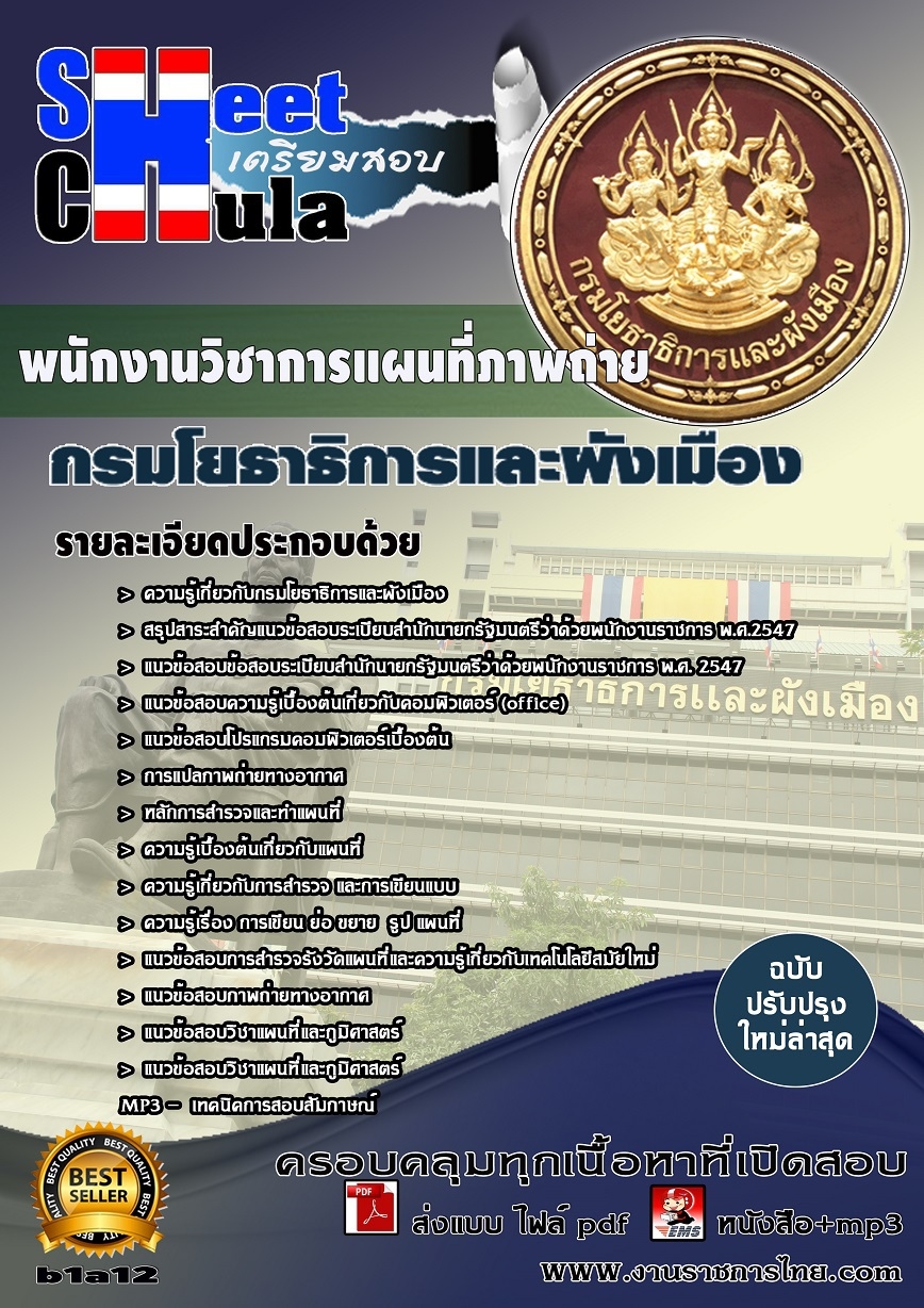 คุ่มือเตรียมสอบ หนังสือเตรียมสอบ แนวข้อสอบพนักงานวิชาการแผนที่ภาพถ่าย สำนักงานโยธาธิการและผังเมือง