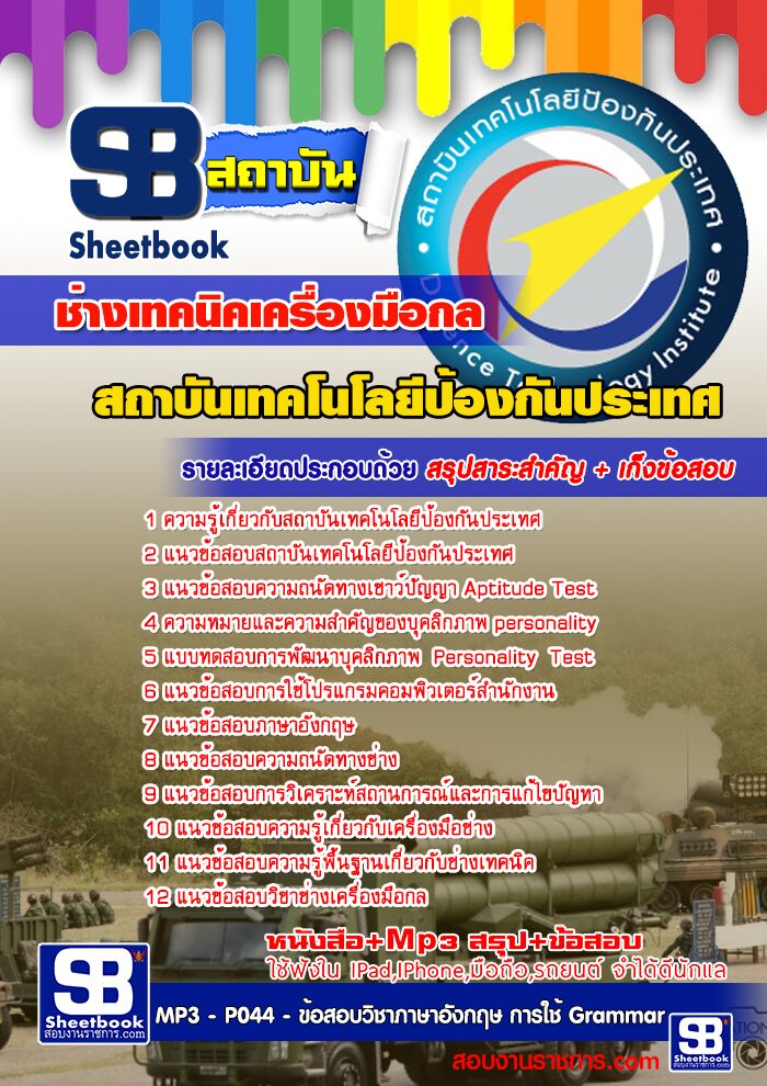 แนวข้อสอบช่างเทคนิคเครื่องมือกล สถาบันเทคโนโลยีป้องกันประเทศ