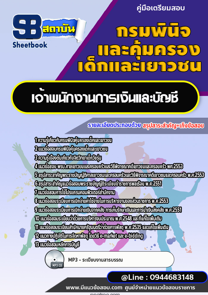 แนวข้อสอบเจ้าพนักงานการเงินและบัญชี กรมพินิจคุ้มครองเด็กและเยาวชน พร้อมเฉลย (ใหม่ล่าสุด)