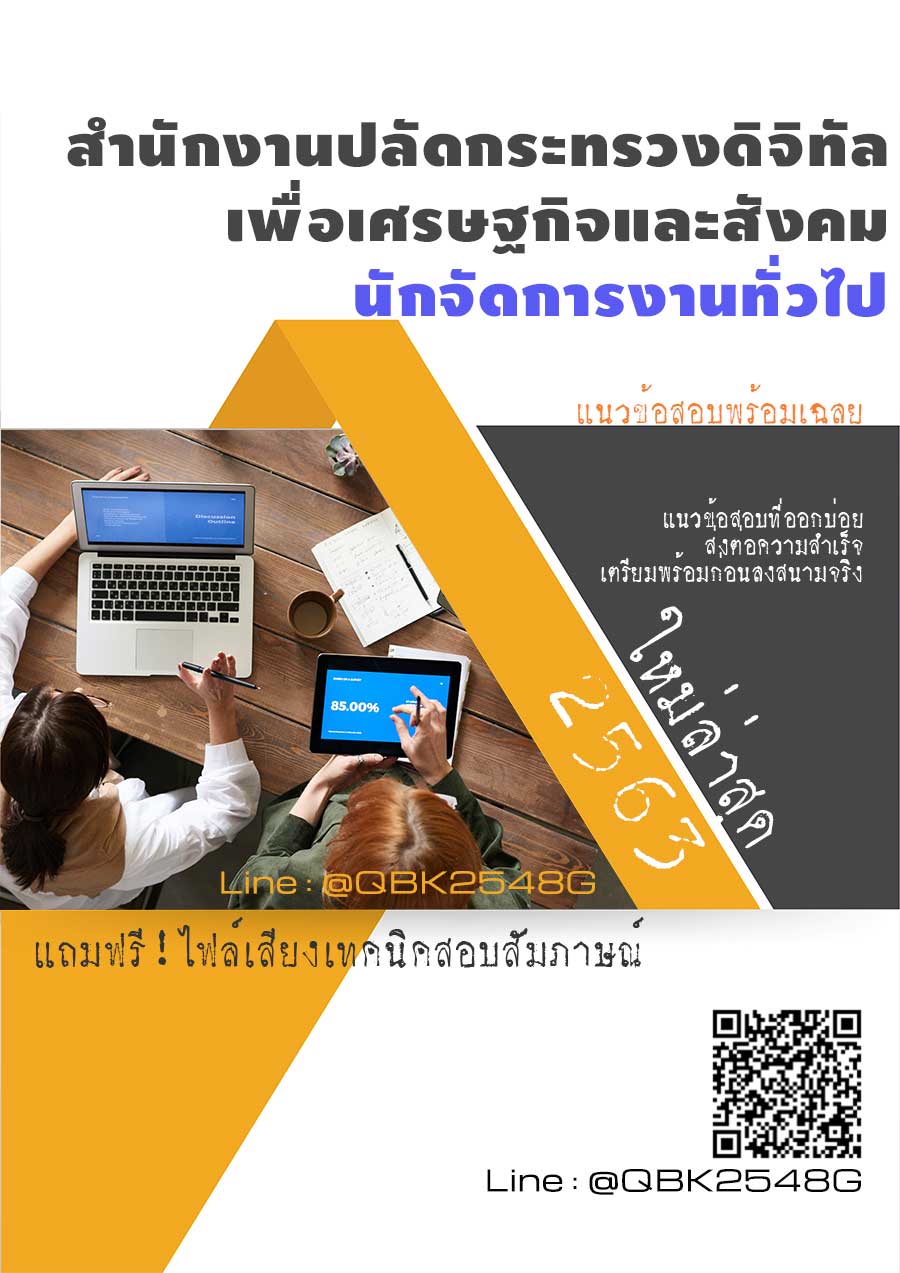 สรุปแนวข้อสอบ นักจัดการงานทั่วไป สำนักงานปลัดกระทรวงดิจิทัลเพื่อเศรษฐกิจและสังคม พร้อมเฉลย