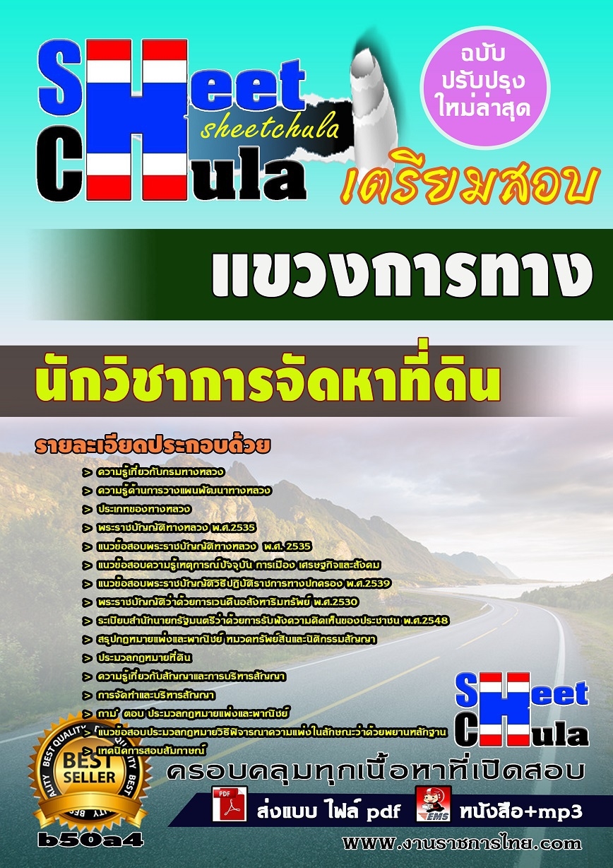 คุ่มือเตรียมสอบ หนังสือเตรียมสอบ แนวข้อสอบนักวิชาการจัดหาที่ดิน แขวงการทาง