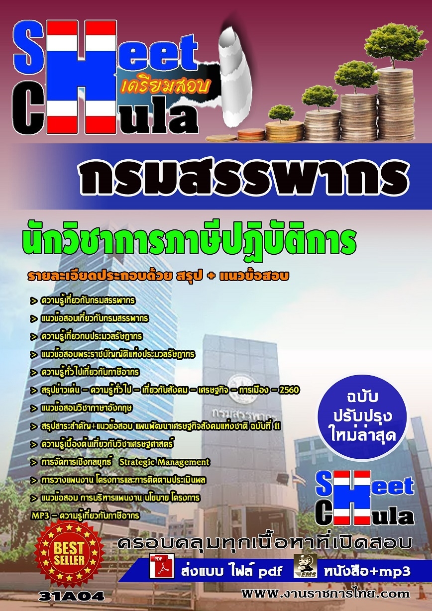 คุ่มือเตรียมสอบ หนังสือเตรียมสอบ แนวข้อสอบนักวิชาการภาษีปฏฺิบัติการ กรมสรรพากร