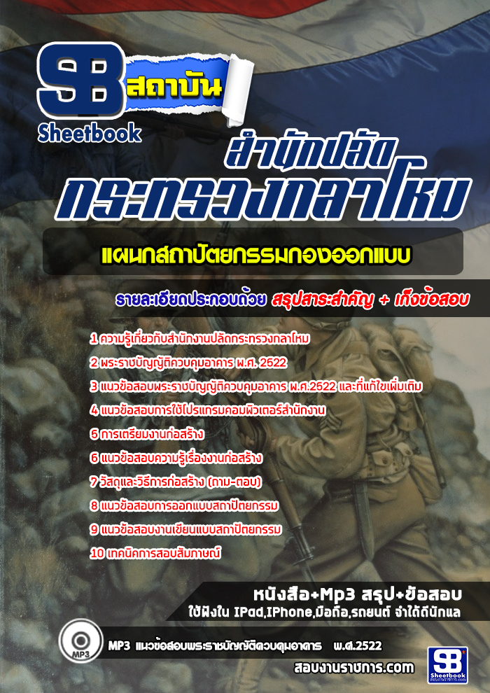แนวข้อสอบแผนกสถาปัตยกรรมกองออกแบบ สำนักงานปลัดกระทรวงกลาโหม [พร้อมเฉลย]