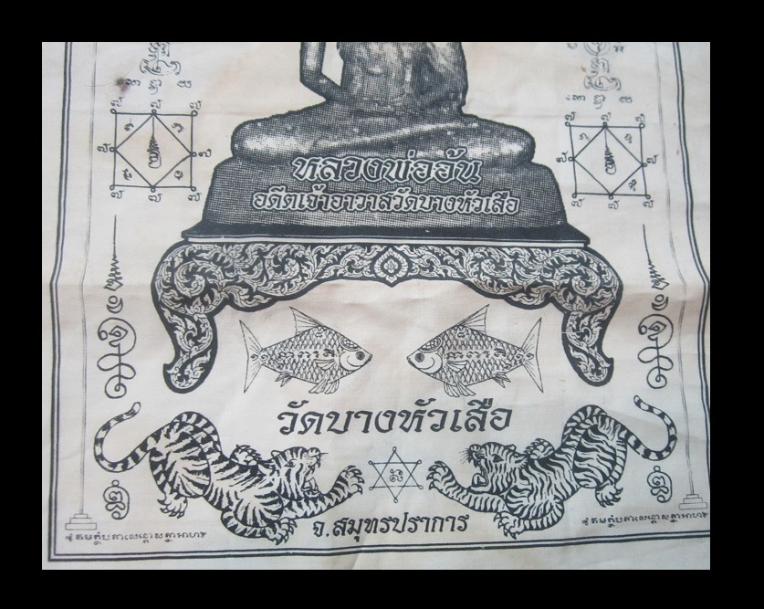 ผ้าดิบสีขาว ผ้ายันต์ หลวงพ่ออ้น วัดบางหัวเสือ จ.สมุทรปราการ