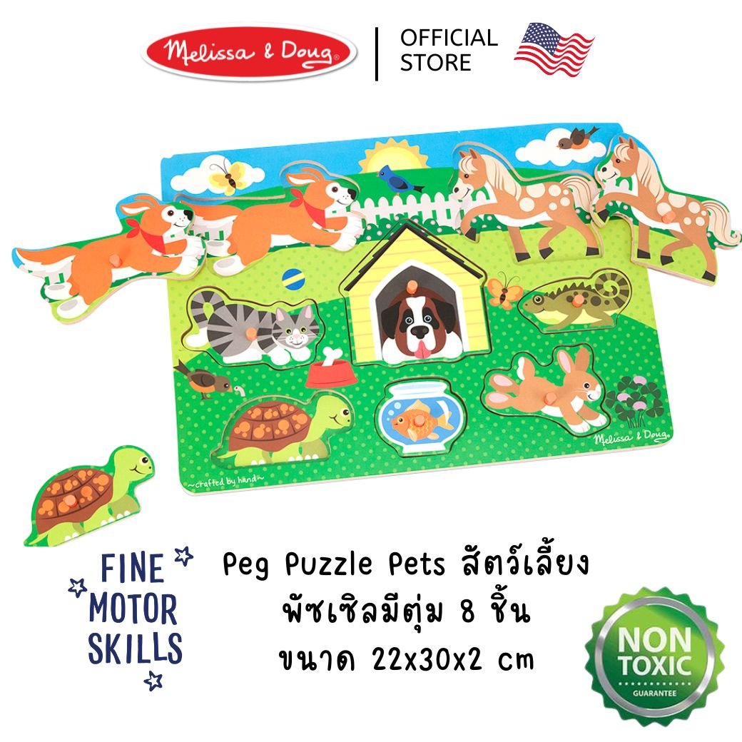 จิ๊กซอว์ไม้ จิ๊กซอว์หมุด รุ่นสัตว์เลี้ยง 8 ชิ้น Melissa & Doug พัซเซิลไม้,ของเล่นเสริมพัฒนาการ,ของเล่นเด็ก,สื่อการสอน,อนุบาล,พร้อมส่ง