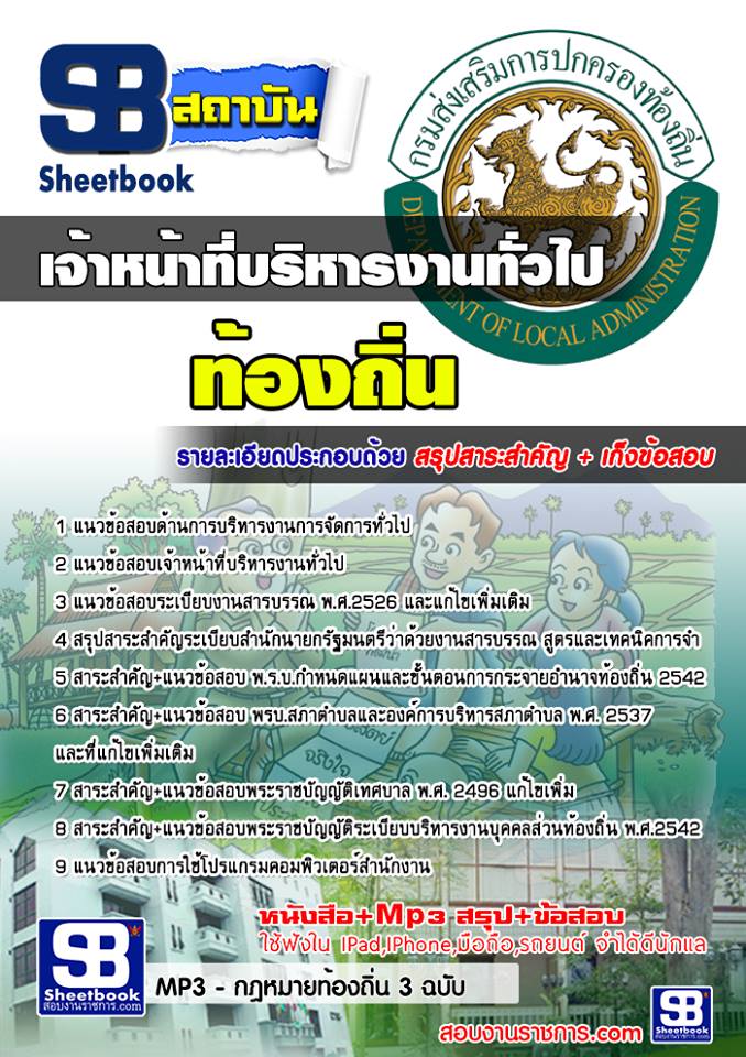 แนวข้อสอบเจ้าหน้าที่บริหารงานทั่วไป ท้องถิ่น อบต เทศบาล อบจ
