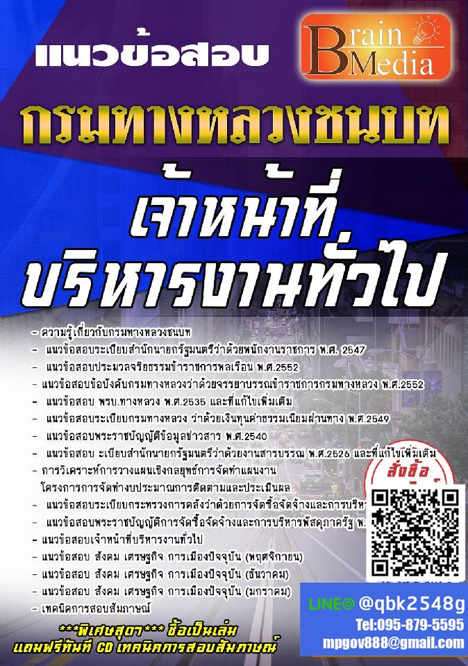 สรุปแนวข้อสอบ เจ้าหน้าที่บริหารงานทั่วไป กรมทางหลวงชนบท พร้อมเฉลย