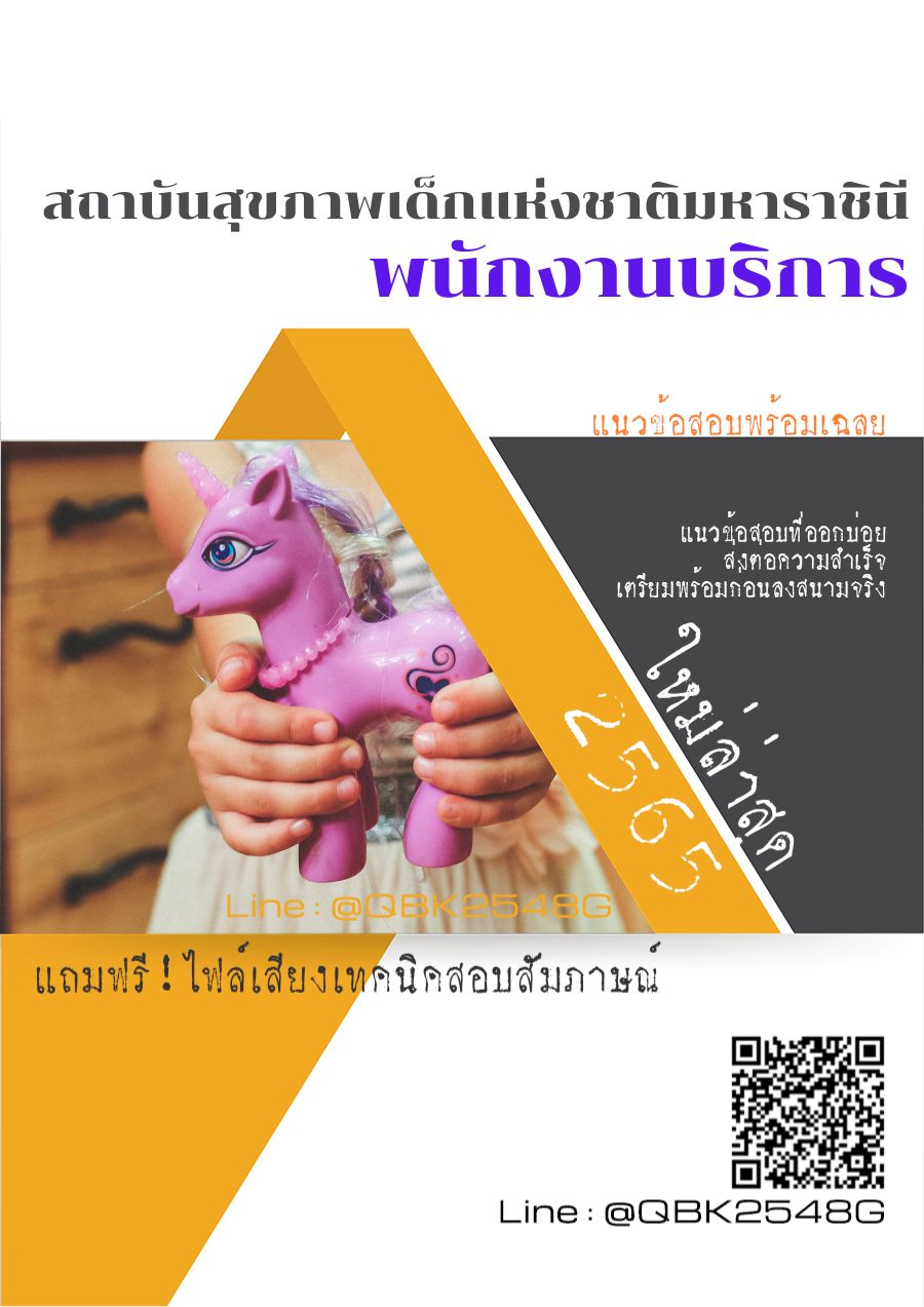 สรุปแนวข้อสอบ พนักงานบริการ สถาบันสุขภาพเด็กแห่งชาติมหาราชินี พร้อมเฉลย