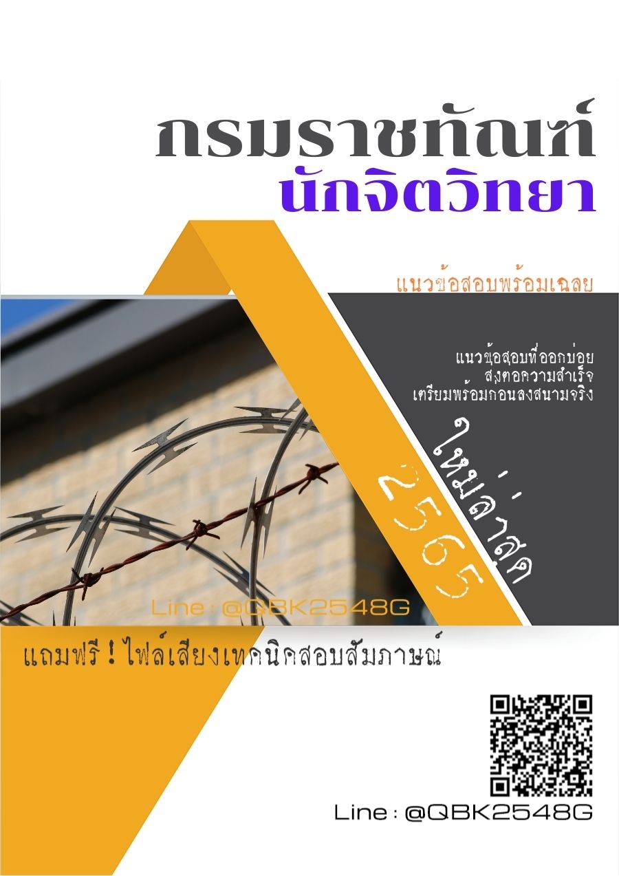 สรุปแนวข้อสอบ นักจิตวิทยา กรมราชทัณฑ์ พร้อมเฉลย