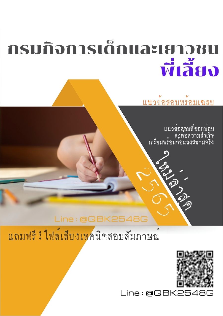 สรุปแนวข้อสอบ พี่เลี้ยง กรมกิจการเด็กและเยาวชน พร้อมเฉลย