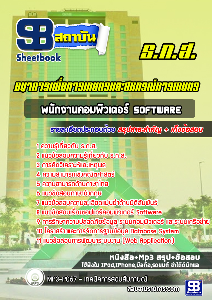แนวข้อสอบพนักงานคอมพิวเตอร์ Software ธกส. [พร้อมเฉลย] ล่าสุด