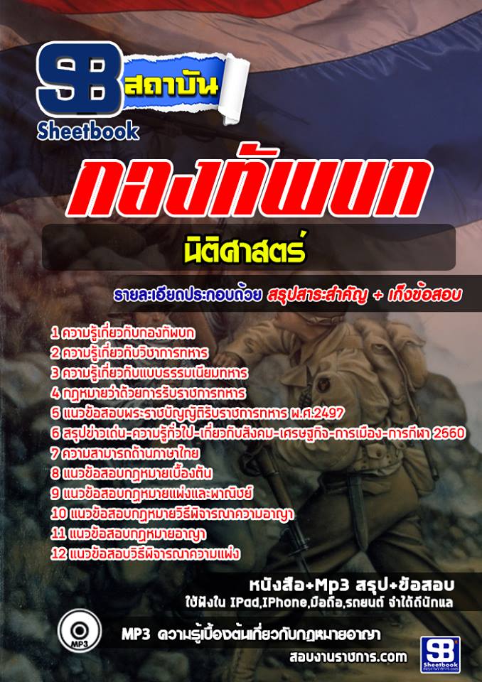 แนวข้อสอบกลุ่มงานนิติศาสตร์ กองทัพบก [พร้อมเฉลย]