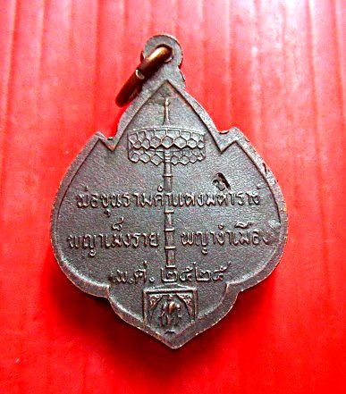 เหรียญพ่อขุนรามคำแหงมหาราช พญาเม็งราย พญางำเมือง ปี2525