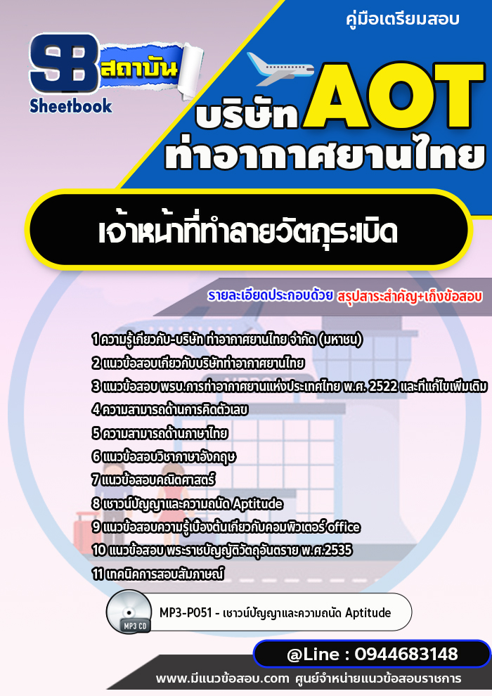แนวข้อสอบเจ้าหน้าที่ทำลายวัตถุระเบิด บริษัท ท่าอากาศยานไทย.(AOT) พร้อมเฉลย (ใหม่ล่าสุด)