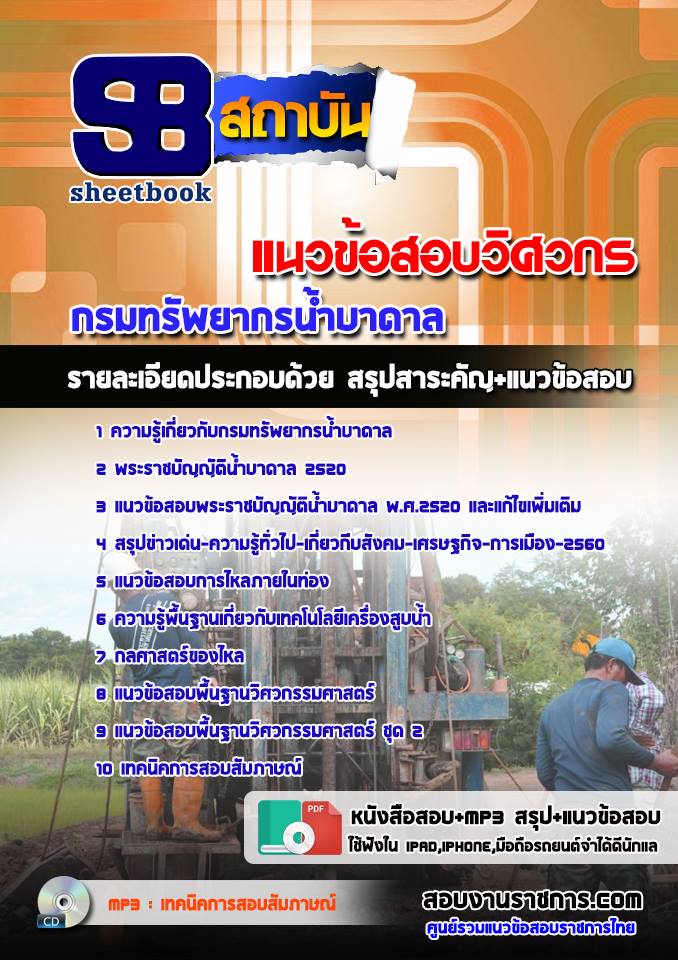 แนวข้อสอบวิศวกร กรมทรัพยากรน้ำบาดาล