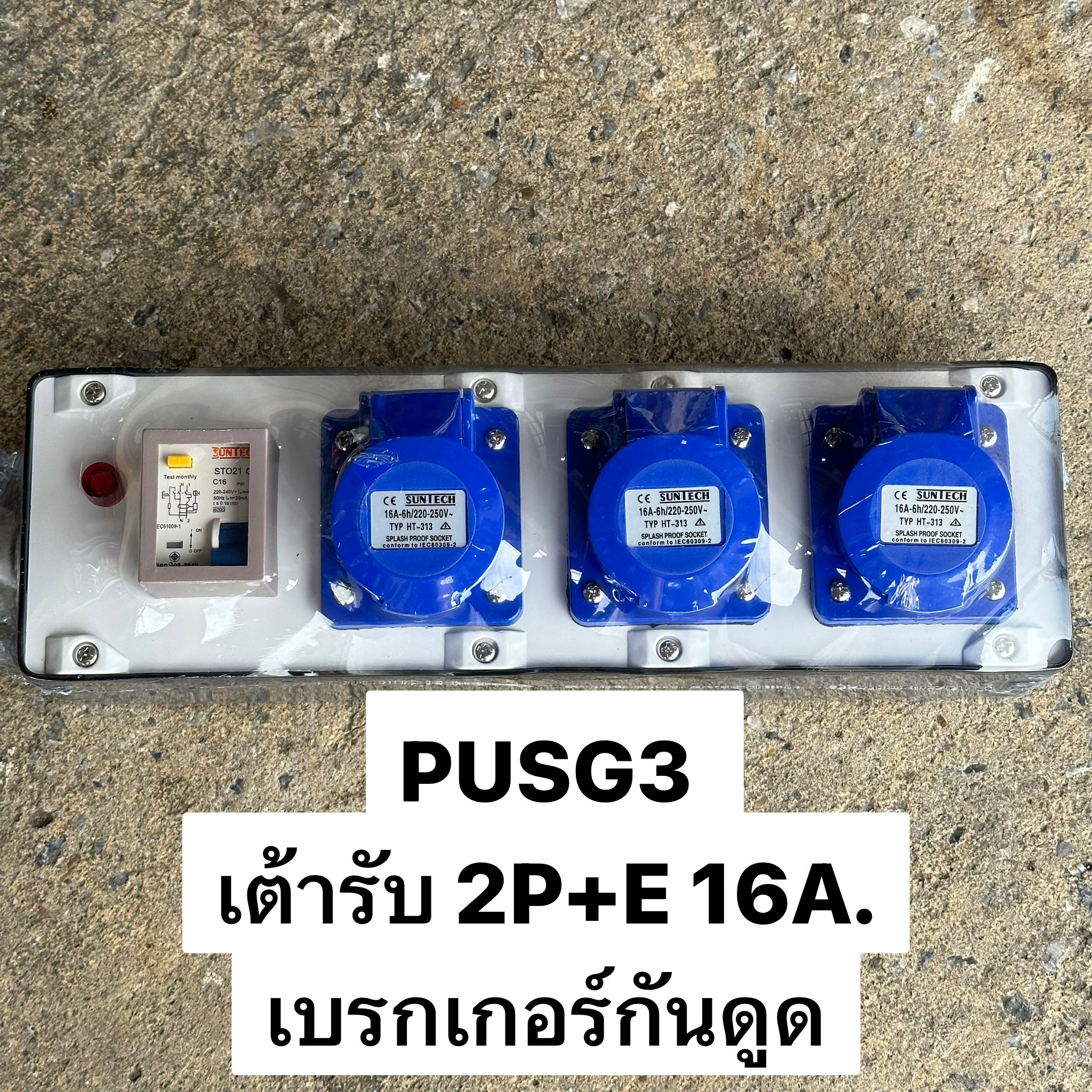 เต้ารับกล่องยางเพาเวอร์ปลั๊ก PUSG3 3ช่อง+RCBOกันดูด