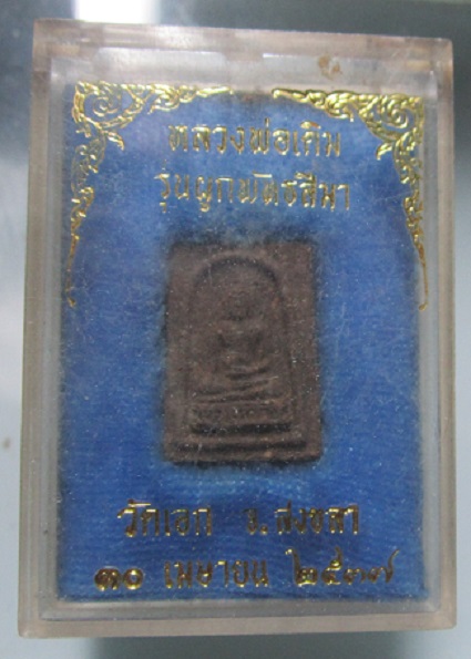 พระผงว่าน หลวงพ่อเดิม วัดเอก จ.สงขลา ปี2537