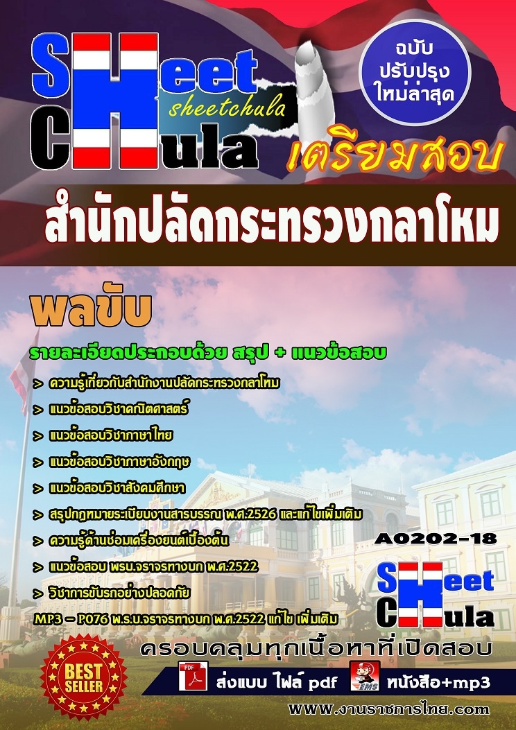 คุ่มือเตรียมสอบ หนังสือเตรียมสอบ แนวข้อสอบพลขับ สำนักงานปลัดกระทรวงกลาโหม
