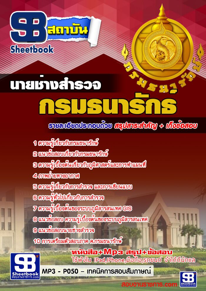 แนวข้อสอบ นายช่างสำรวจ กรมธนารักษ์