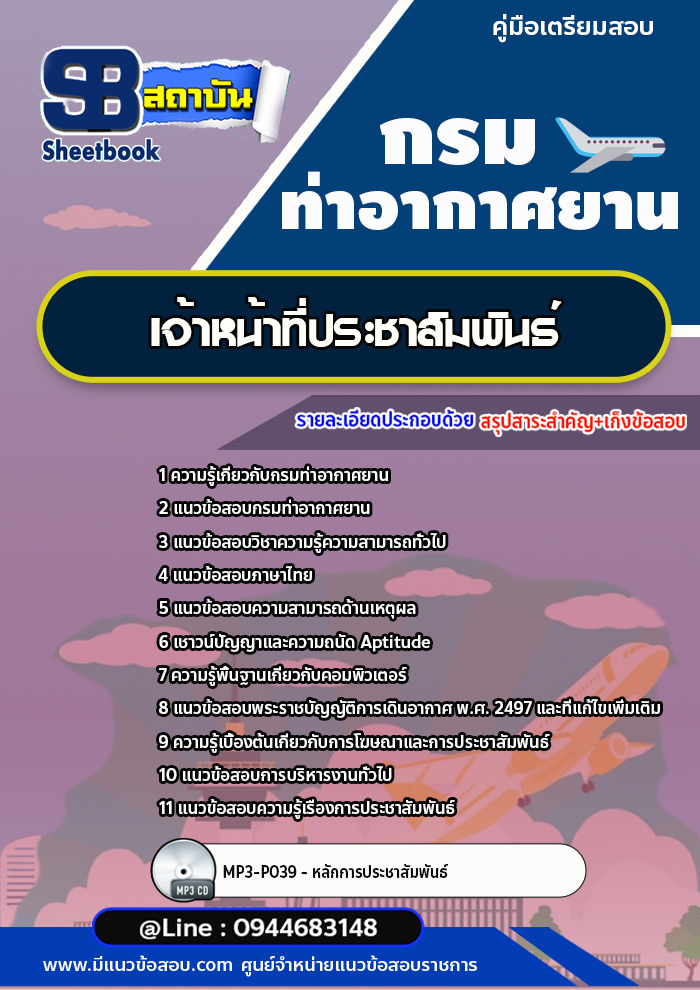 แนวข้อสอบเจ้าหน้าที่ประชาสัมพันธ์ กรมท่าอากาศยาน ทย. [พร้อมเฉลย] ใหม่ล่าสุด