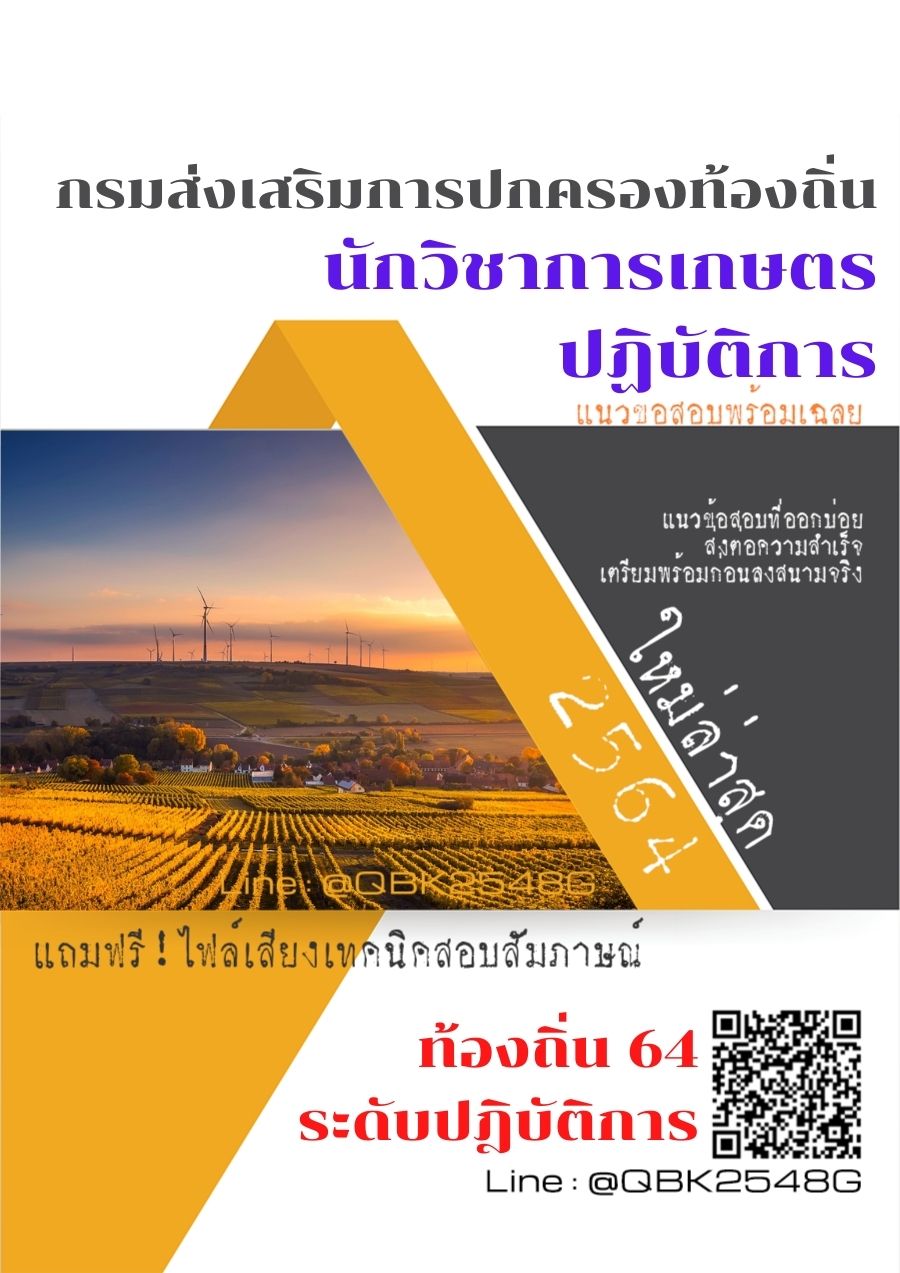 สรุปแนวข้อสอบ นักวิชาการเกษตรปฏิบัติการ กรมส่งเสริมการปกครองท้องถิ่น พร้อมเฉลย