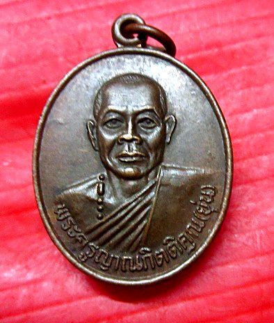 เหรียญพระครูญาณกิตติคุณ (ยุ่น)วัดอัมพวัน (ดงยวด) จ.อุดรธานี