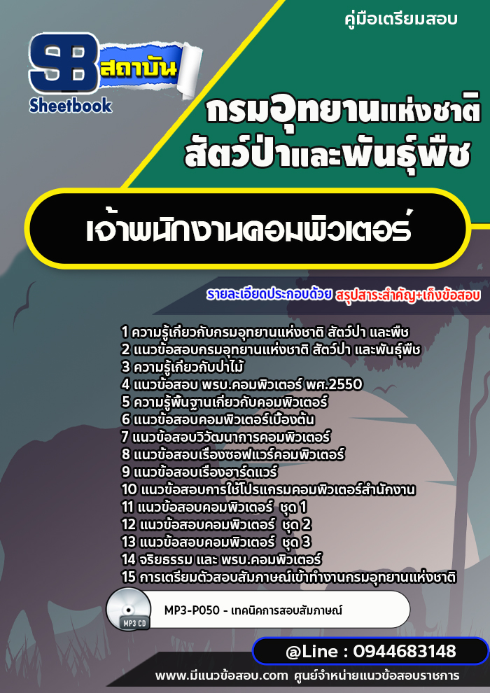 แนวข้อสอบเจ้าพนักงานคอมพิวเตอร์ กรมอุทยานแห่งชาติ สัตว์ป่า และพืช [พร้อมเฉลย]