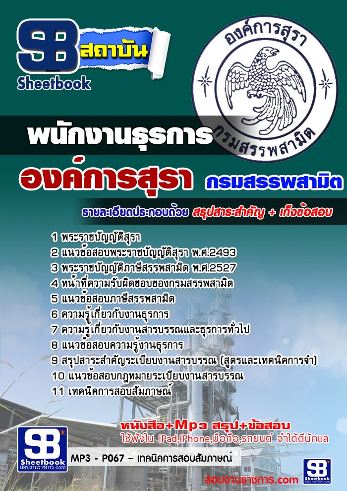 แนวข้อสอบ พนักงานธุรการ องค์การสุรา กรมสรรพสามิต