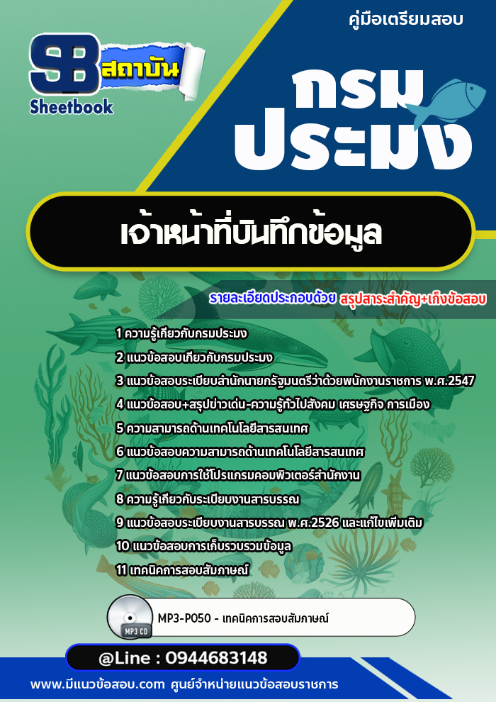 แนวข้อสอบเจ้าหน้าที่บันทึกข้อมูล กรมประมง [อัพเดทล่าสุด]